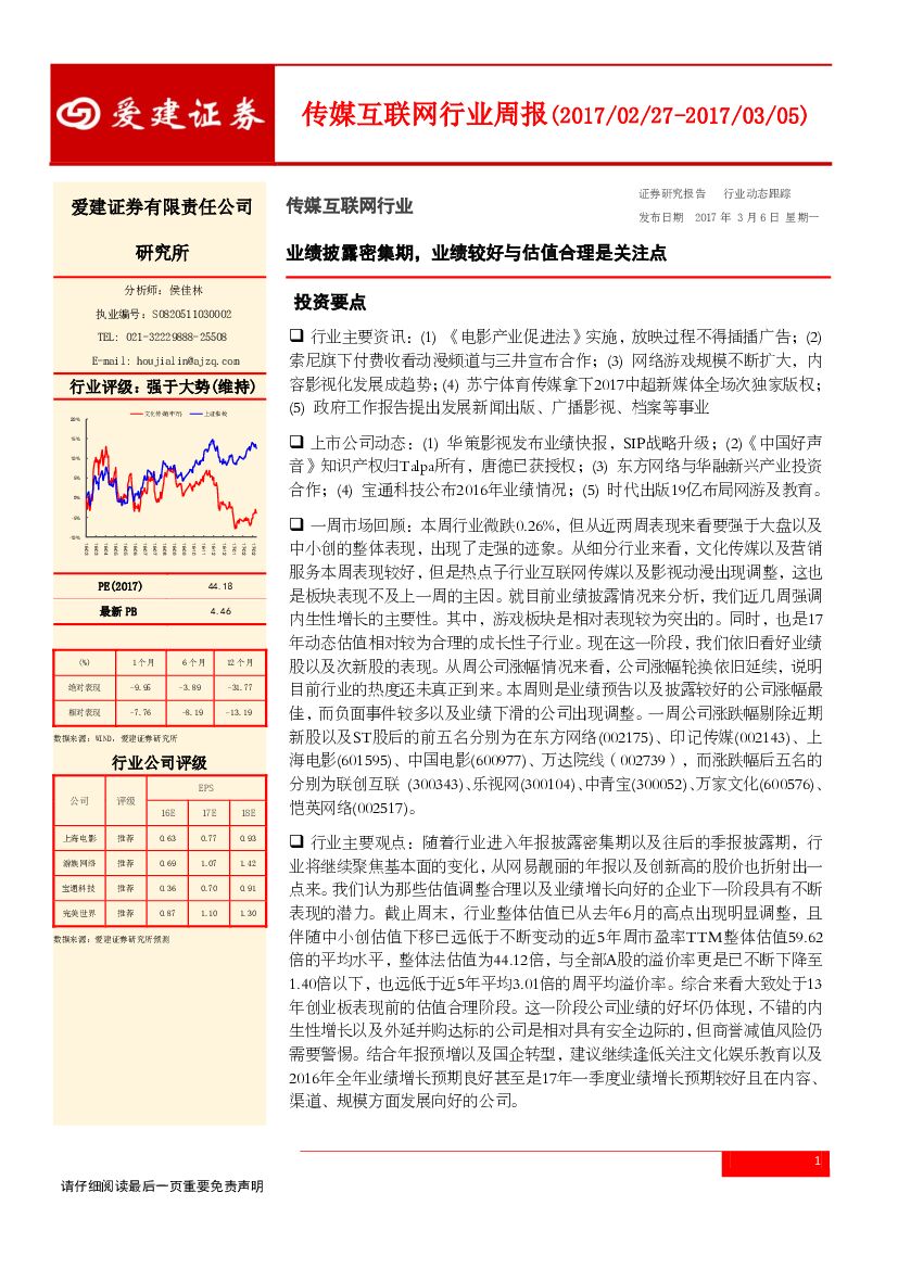 爱建证券：传媒互联网行业周报：业绩披露密集期，业绩较好与估值合理是关注点