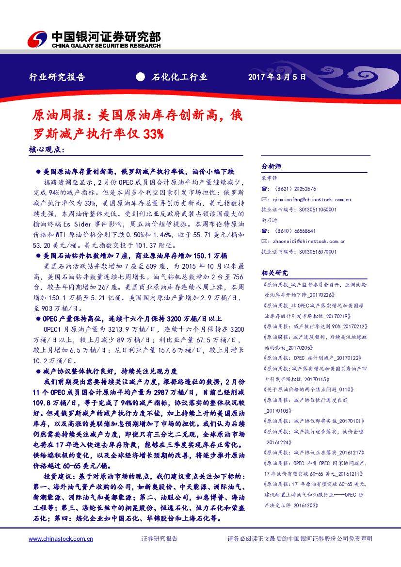 中国银河：原油周报：美国原油库存创新高，俄罗斯减产执行率仅33%