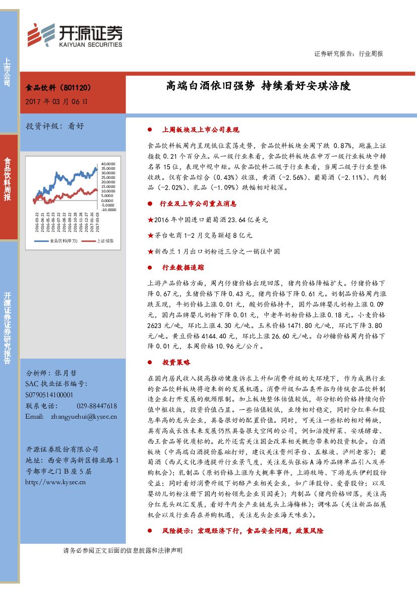 开源证券：食品饮料周报：高端白酒依旧强势 持续看好安琪涪陵