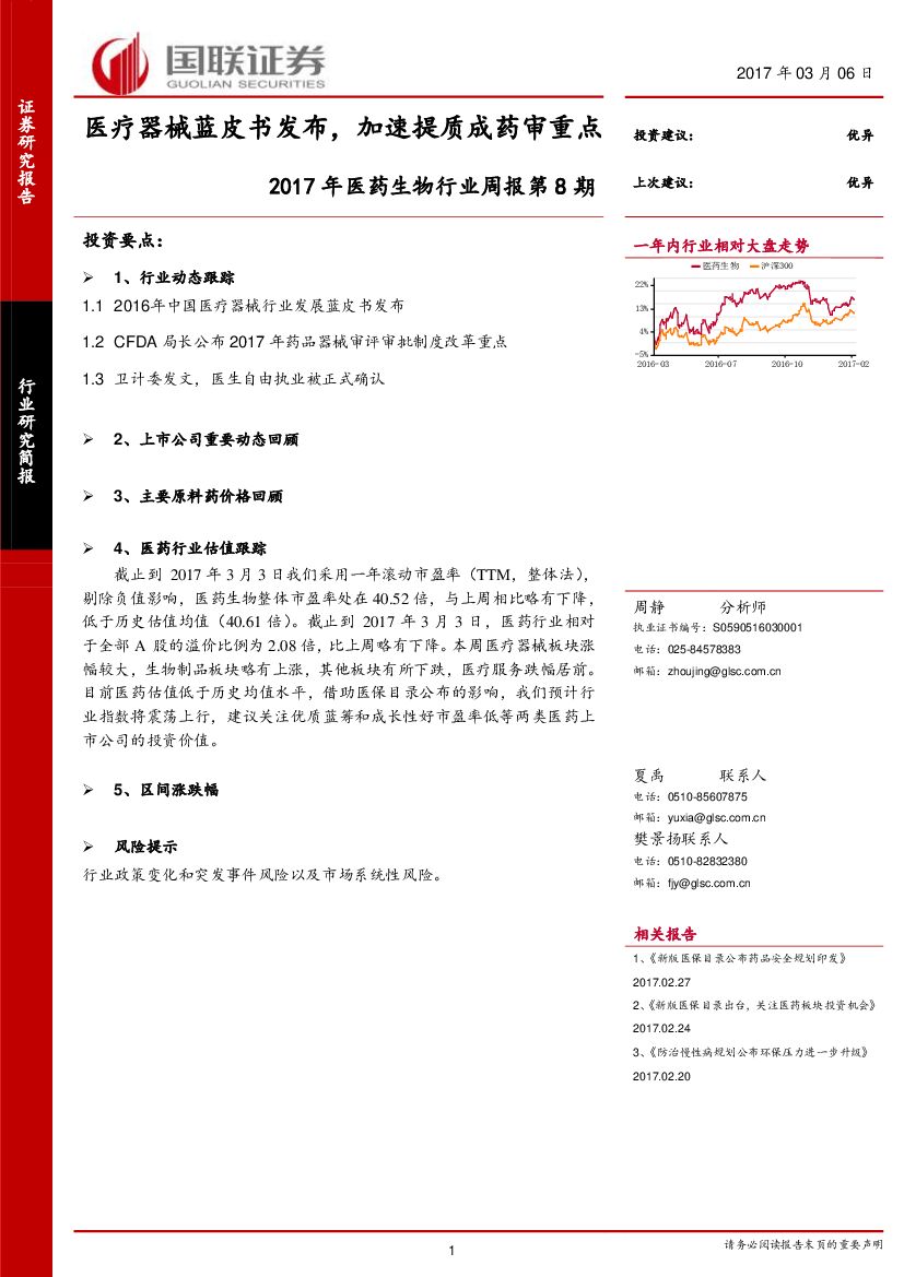 国联证券：2017年医药生物行业周报：医疗器械蓝皮书发布，加速提质成药审重点