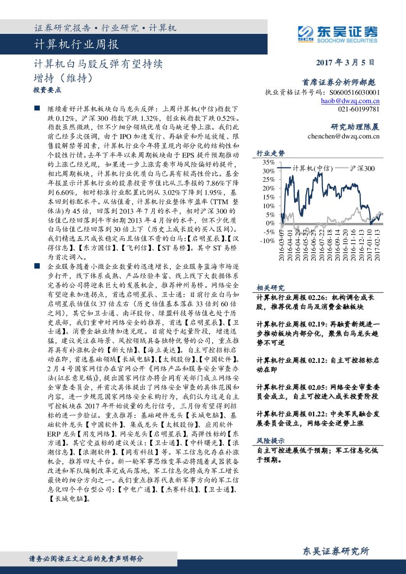 东吴证券：计算机行业周报：计算机白马股反弹有望持续