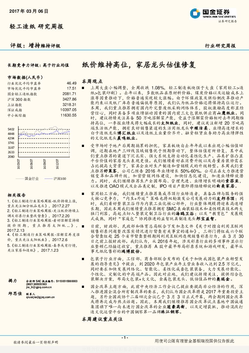 国金证券：轻工造纸研究周报：纸价维持高位，家居龙头估值修复