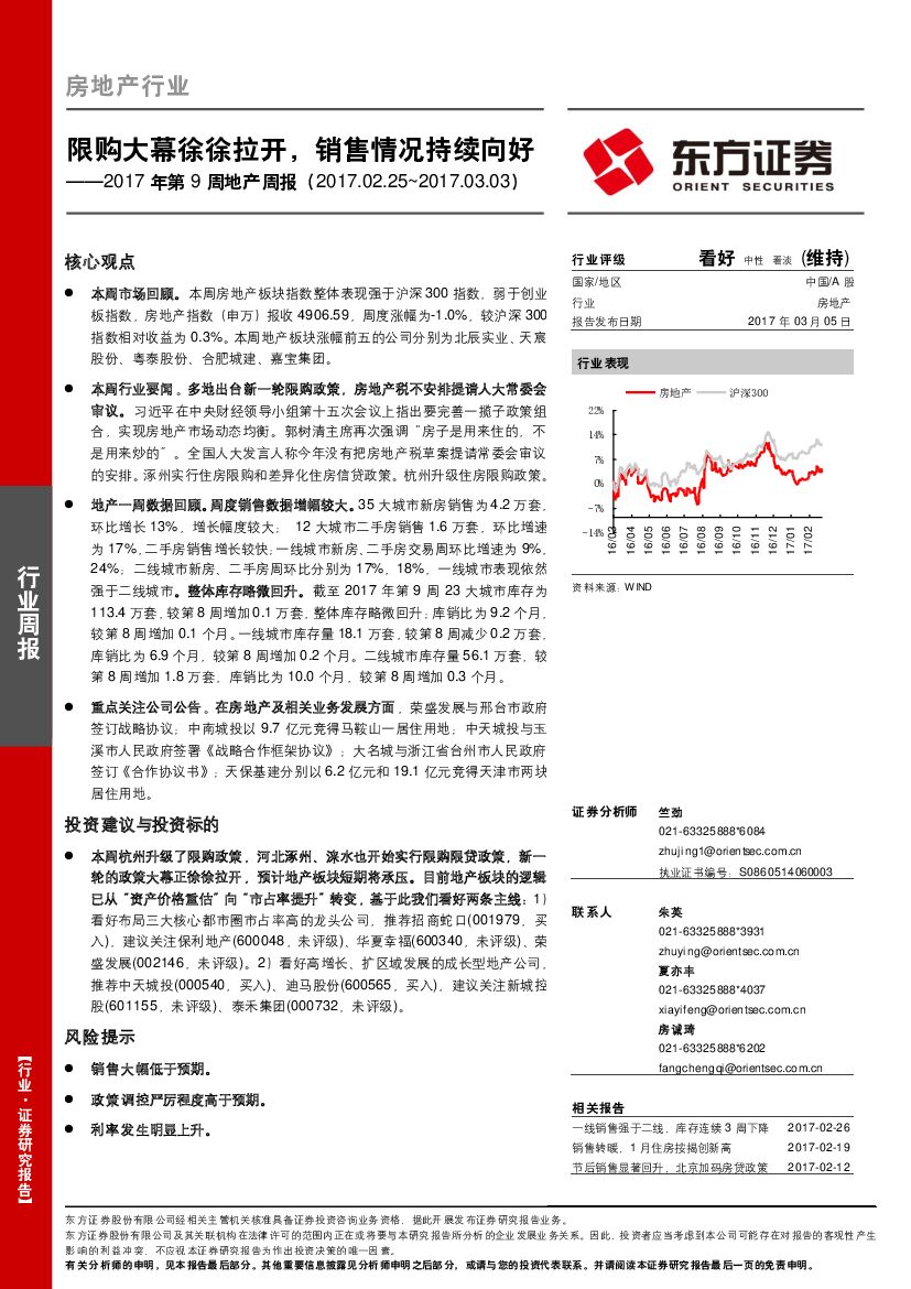 东方证券：2017年第9周地产周报：限购大幕徐徐拉开，销售情况持续向好