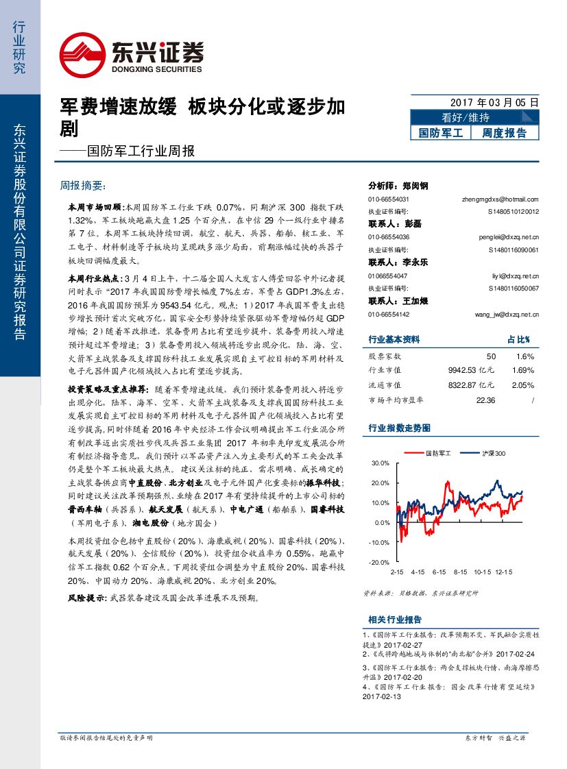 东兴证券：国防军工行业周报：军费增速放缓 板块分化或逐步加剧