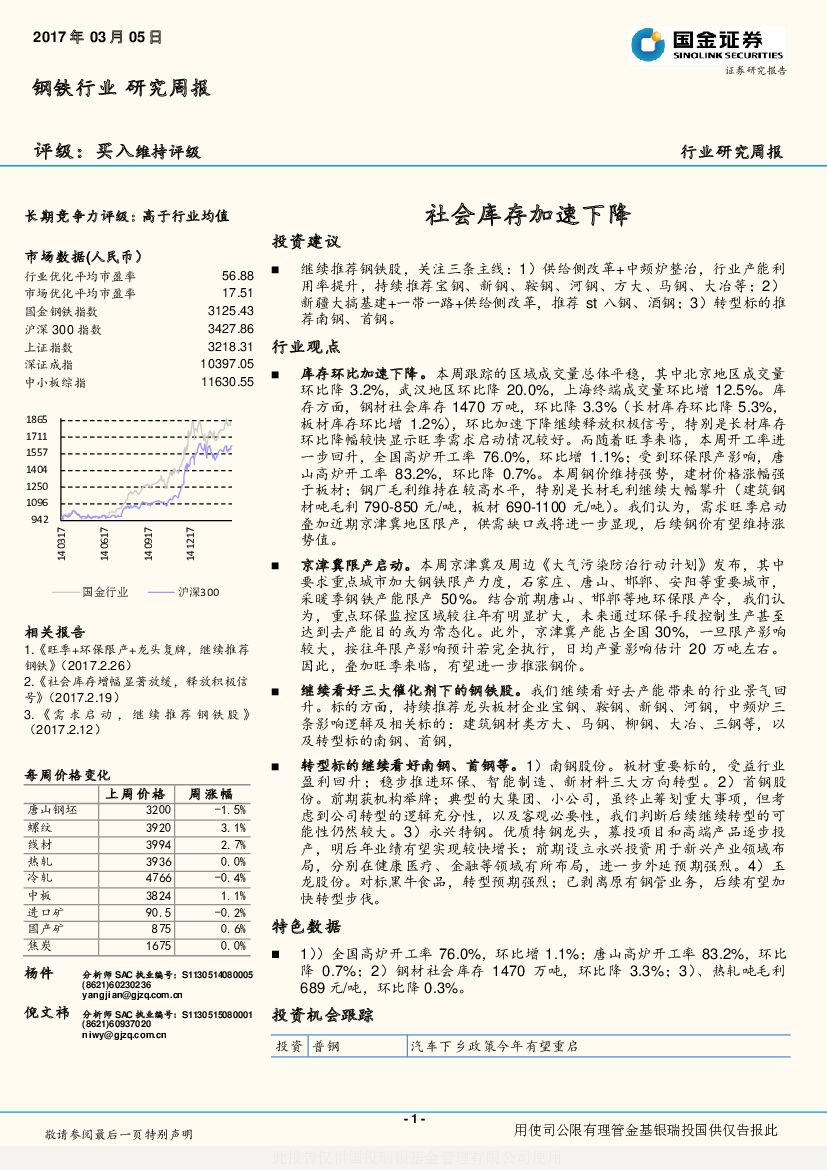 国金证券：钢铁行业研究周报：社会库存加速下降