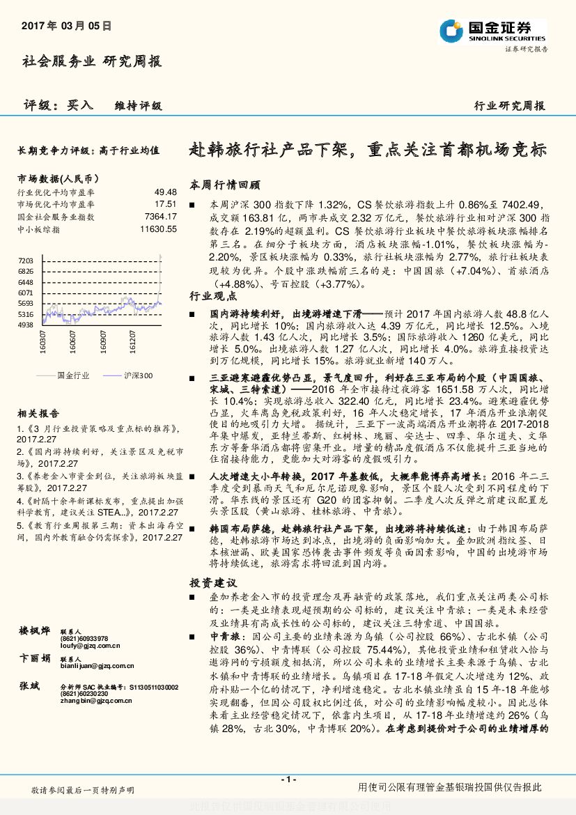 国金证券：社会服务业研究周报：赴韩旅行社产品下架，重点关注首都机场竞标