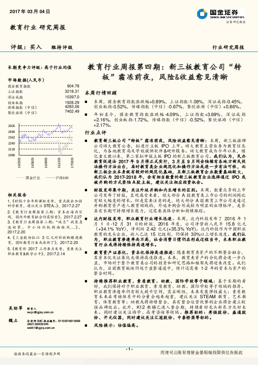 国金证券：教育行业周报第四期：新三板教育公司“转板”霜冻前夜，风险&收益愈见清晰