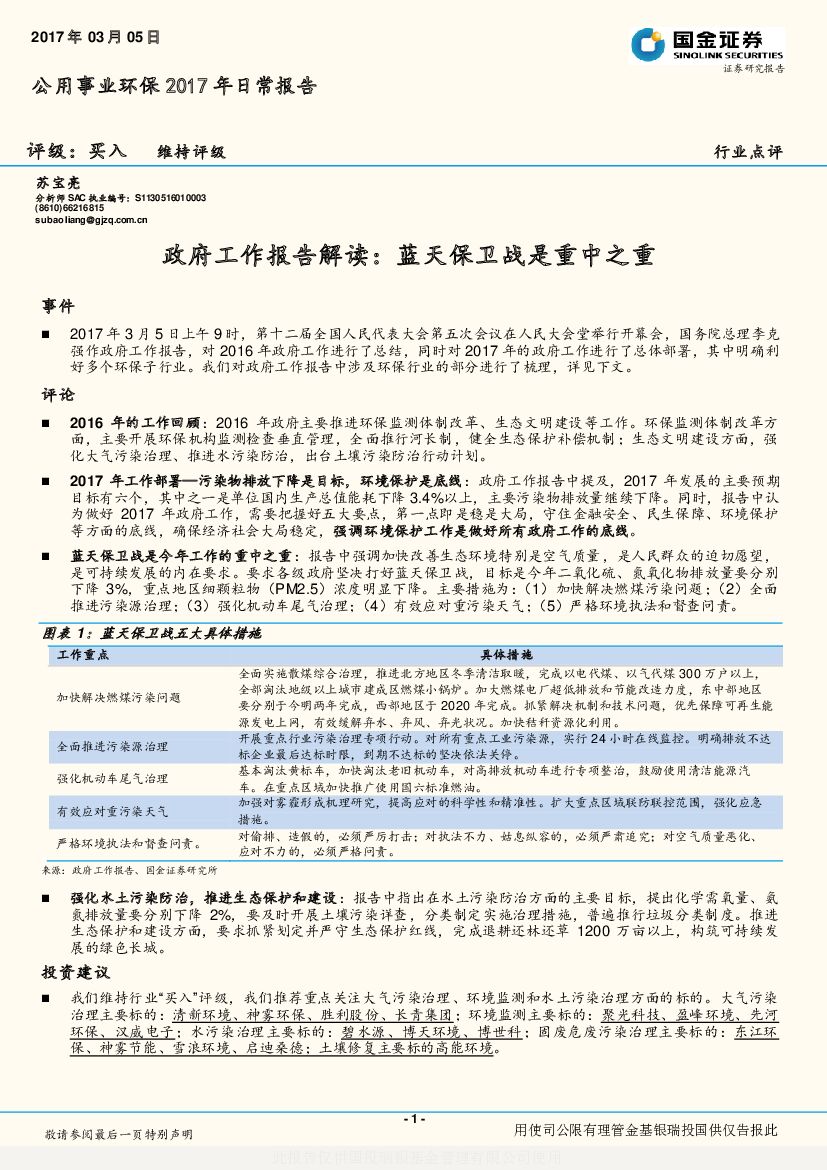 国金证券：公用事业环保2017年日常报告：政府工作报告解读：蓝天保卫战是重中之重