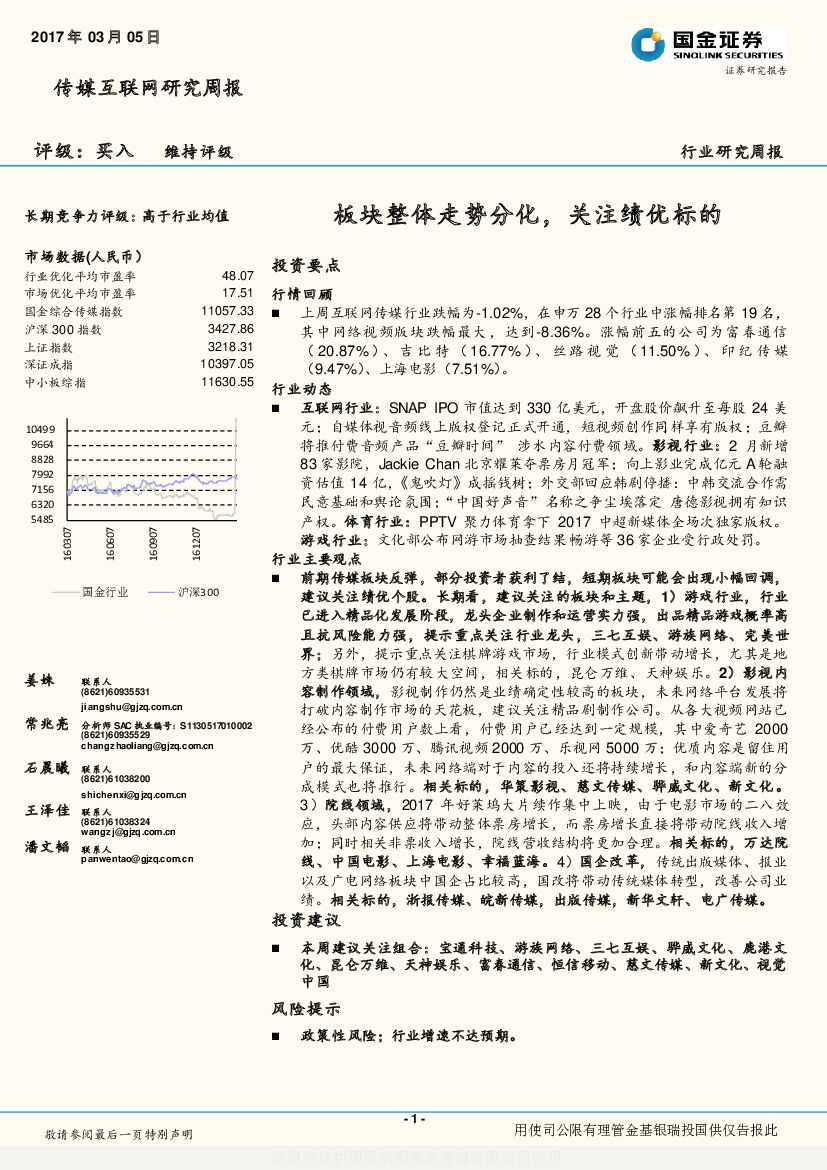 国金证券：传媒互联网研究周报：板块整体走势分化，关注绩优标的