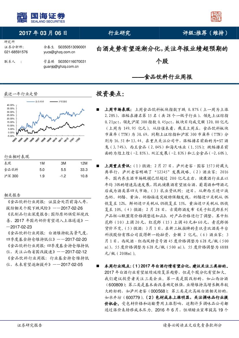 国海证券：食品饮料行业周报：白酒走势有望逐渐分化，关注年报业绩超预期的个股