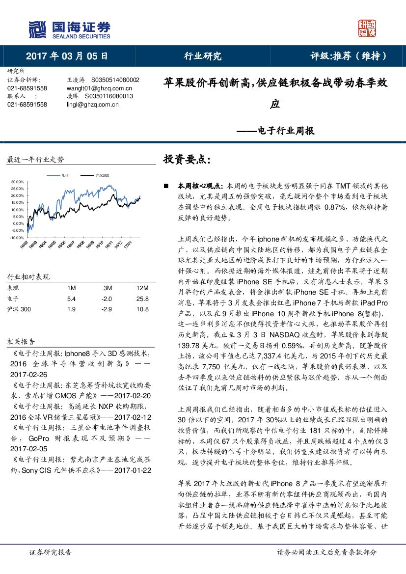 国海证券：电子行业周报：苹果股价再创新高，供应链积极备战带动春季效应