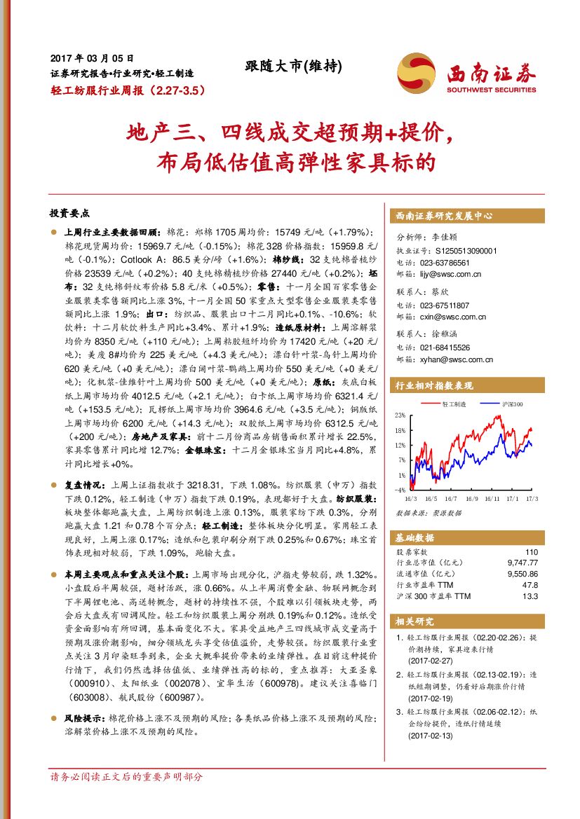 西南证券：轻工纺服行业周报：地产三、四线成交超预期+提价，布局低估值高弹性家具标的