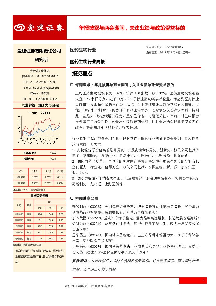 爱建证券：医药生物行业周报：年报披露与两会期间，关注业绩与政策受益标的