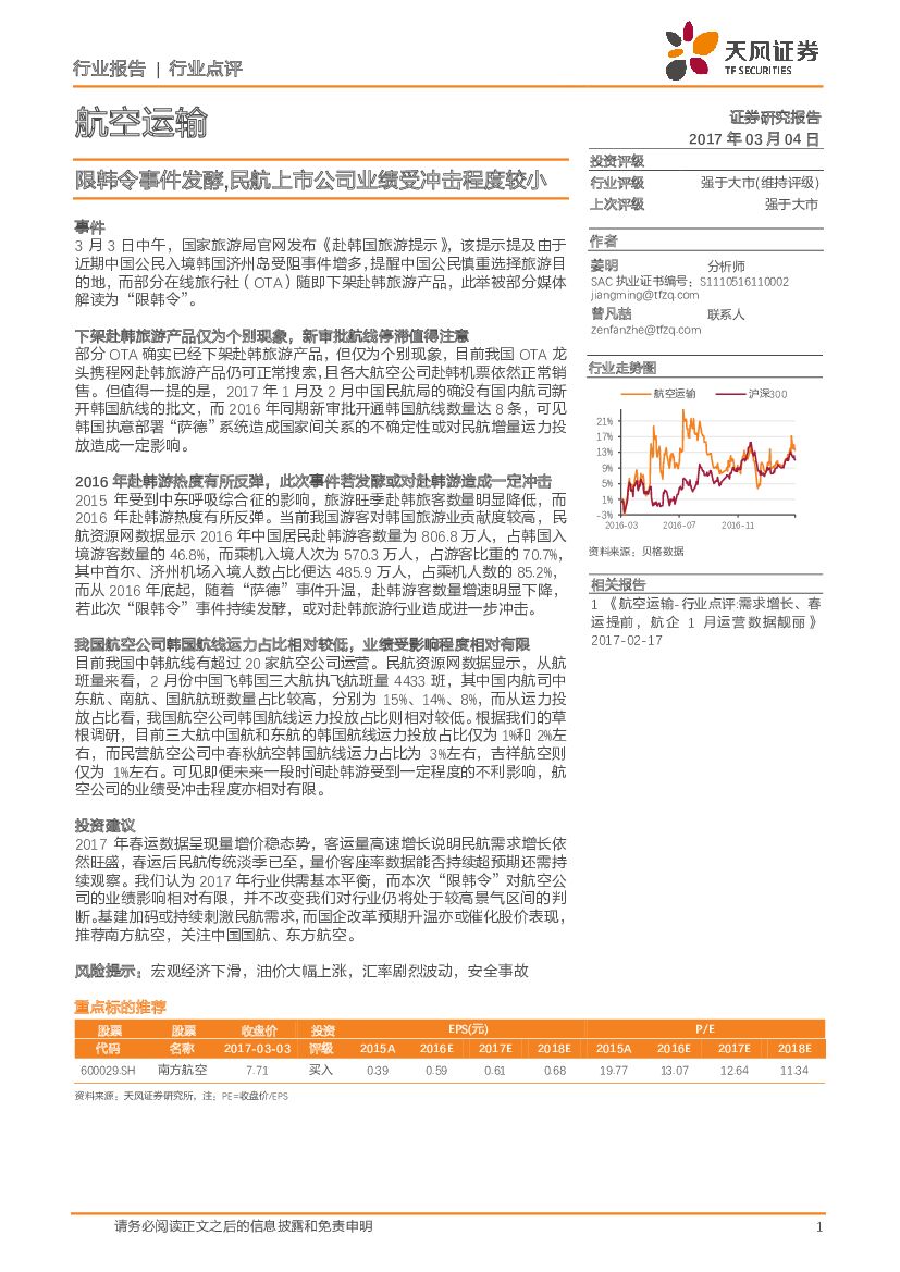 天风证券：航空运输：限韩令事件发酵，民航上市公司业绩受冲击程度较小