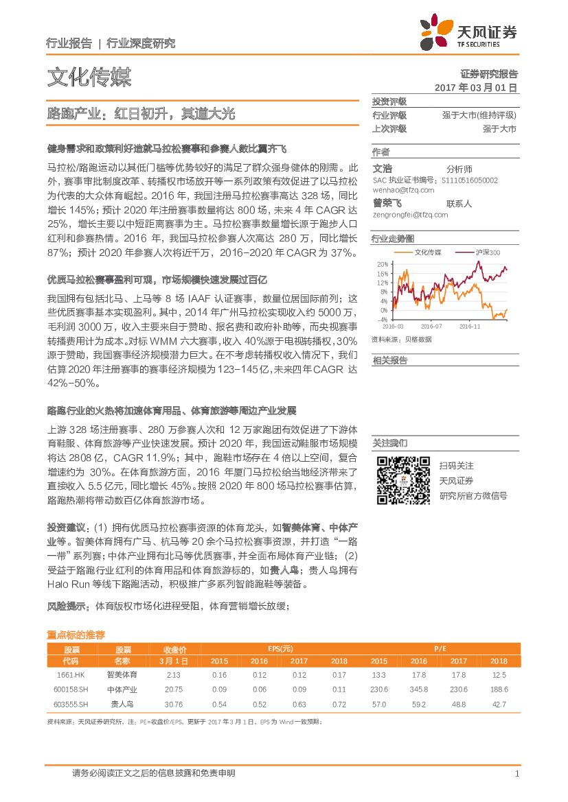 天风证券：文化传媒行业深度研究：路跑产业：红日初升，其道大光