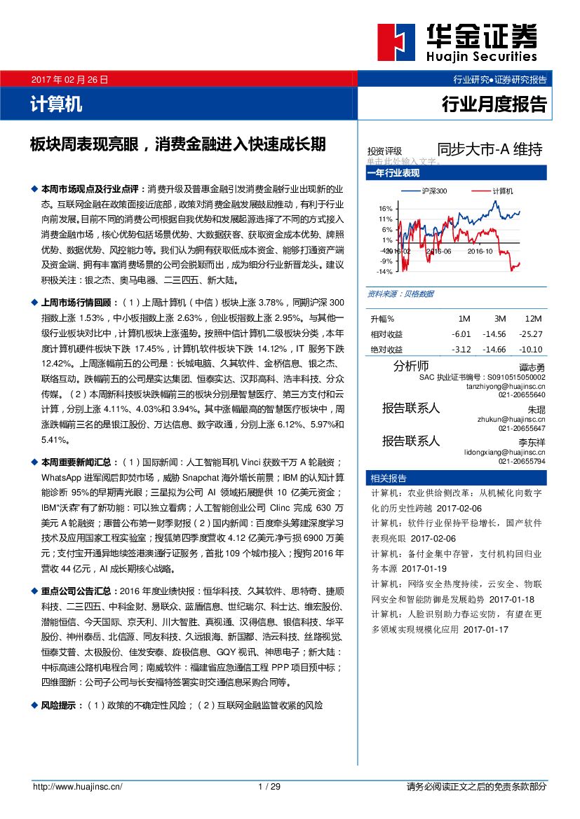 华金证券：计算机：板块周表现亮眼，消费金融进入快速成长期