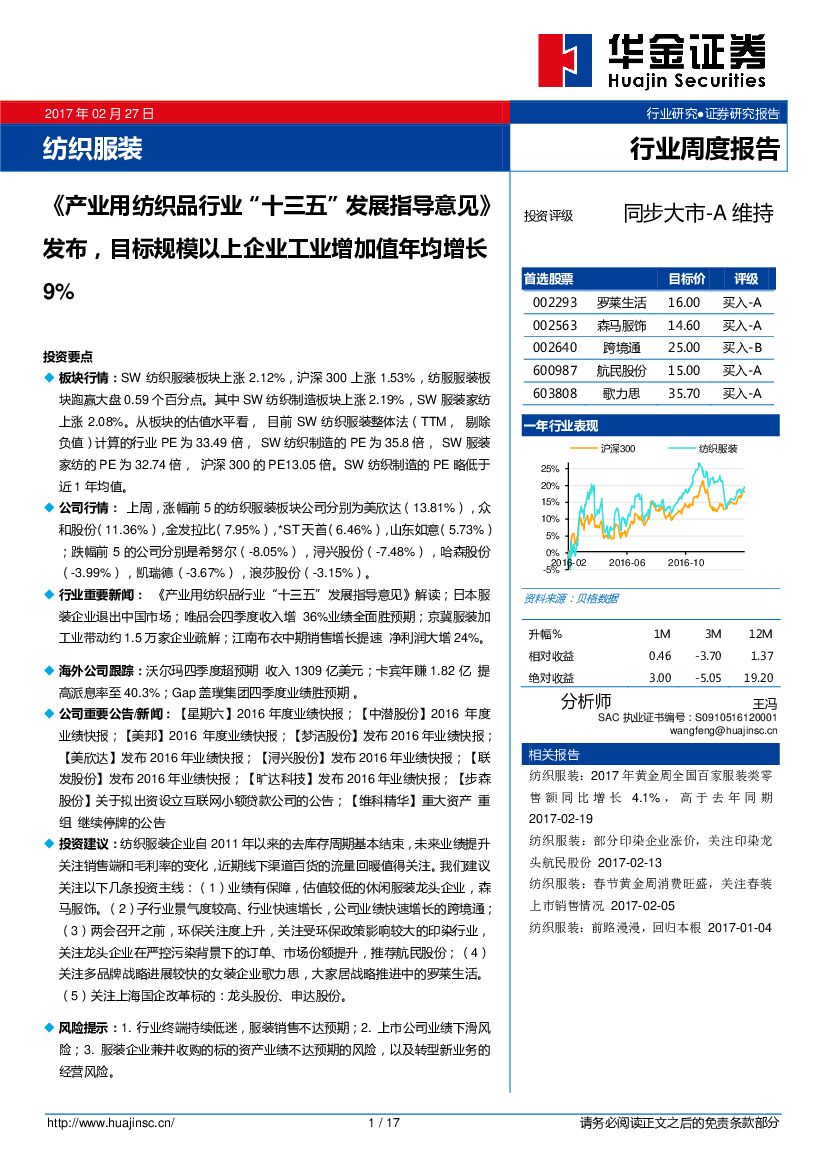 华金证券：纺织服装：《产业用纺织品行业“十三五”发展指导意见》发布，目标规模以上企业工业增加值年均增长9%