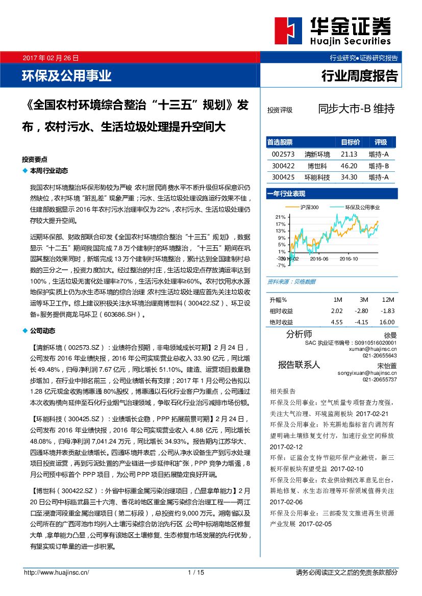 华金证券：环保及公用事业行业周度报告：《全国农村环境综合整治“十三五”规划》发布，农村污水、生活垃圾处理提升空间大