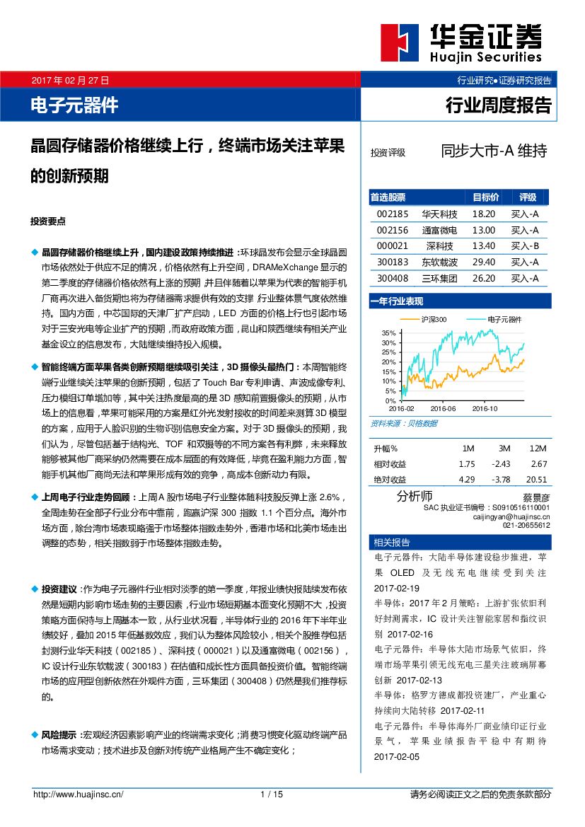 华金证券：电子元器件行业周度报告：晶圆存储器价格继续上行，终端市场关注苹果的创新预期