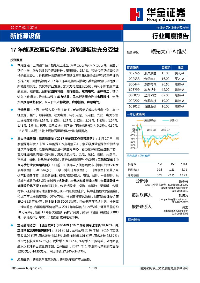 华金证券：新能源设备：17年能源改革目标确定，新能源板块充分受益