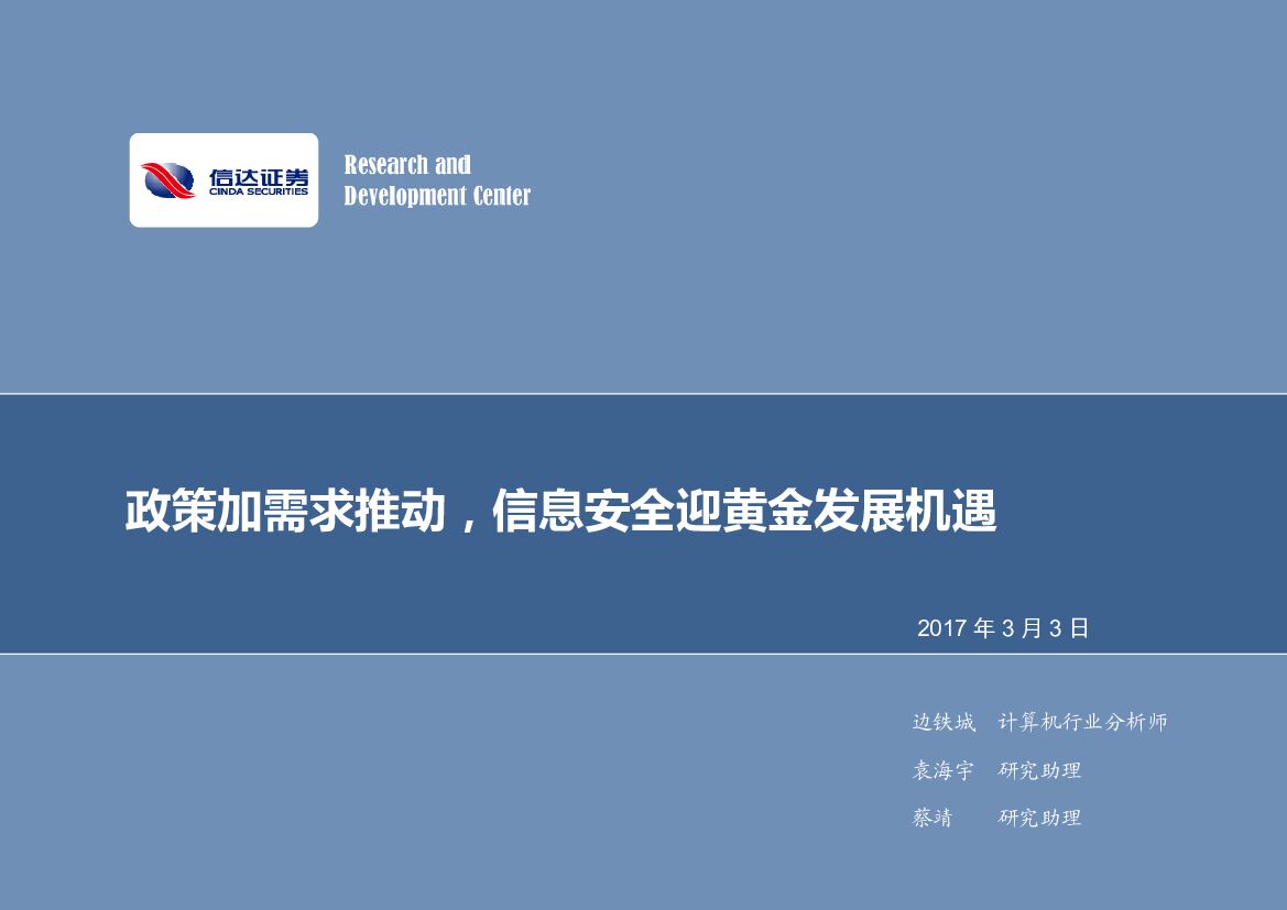 信达证券：计算机：政策加需求推动，信息安全迎黄金发展机遇