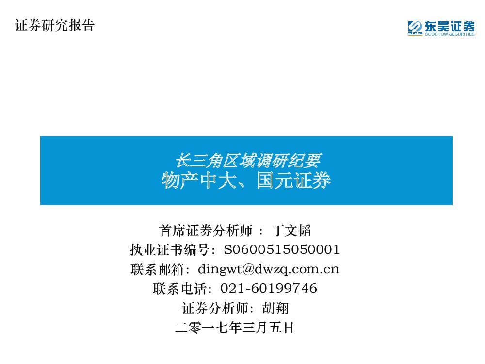东吴证券：非银金融：长三角区域调研纪要：物产中大、国元证券