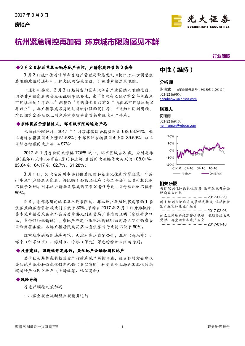 光大证券：房地产行业简报：杭州紧急调控再加码 环京城市限购屡见不鲜