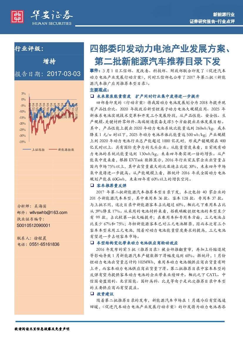 华安证券：新能源行业：四部委印发动力电池产业发展方案、第二批新能源汽车推荐目录下发
