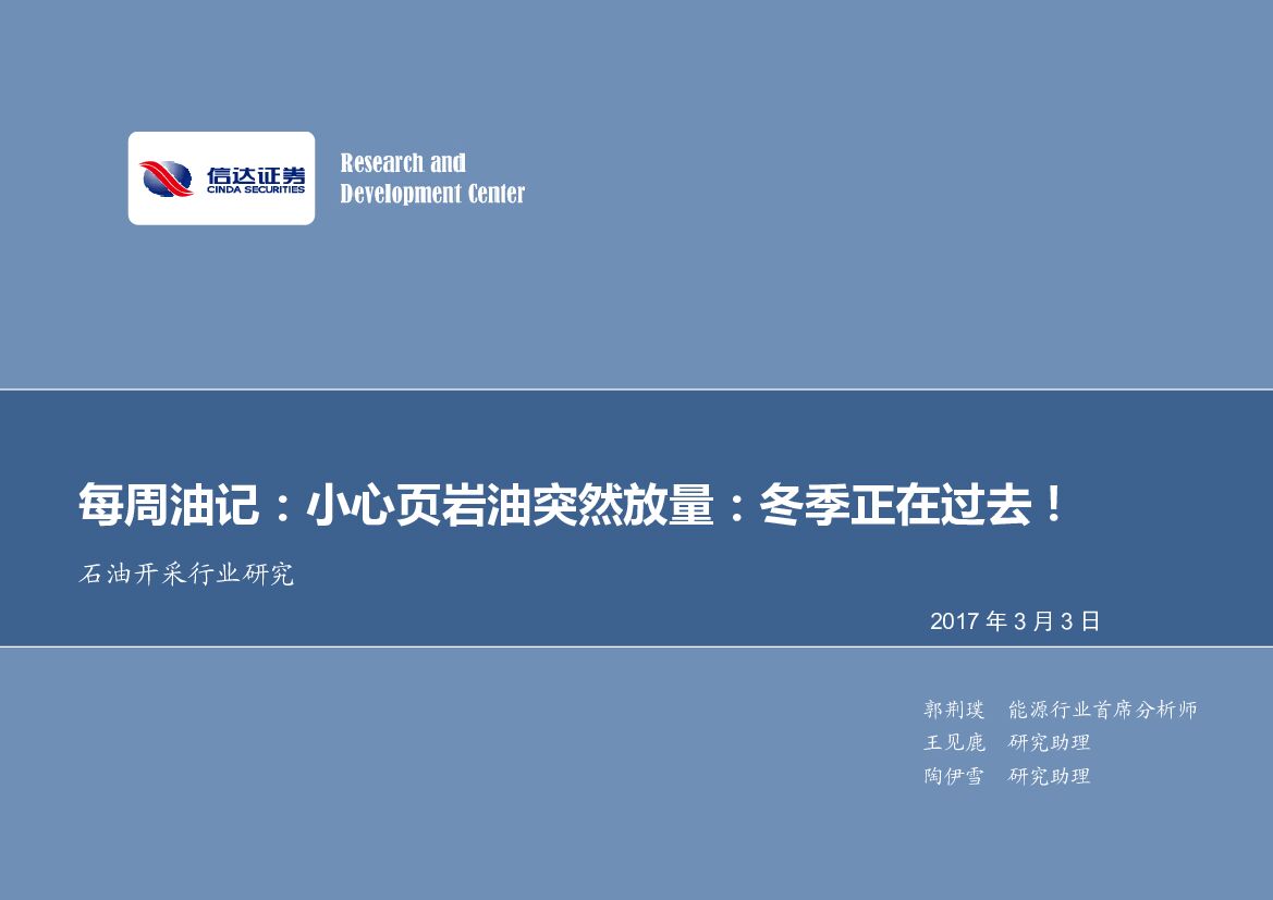 信达证券：石油开采行业：每周油记：小心页岩油突然放量：冬季正在过去！