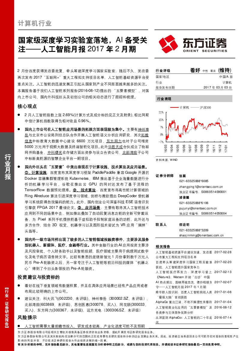 东方证券：人工智能月报2017年2月期：国家级深度学习实验室落地，AI备受关注