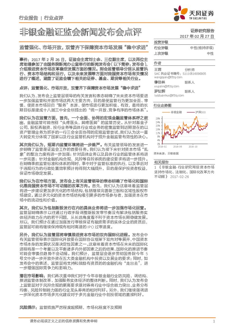 天风证券：非银金融证监会新闻发布会点评：监管强化、市场开放，双管齐下保障资本市场发展“稳中求进”