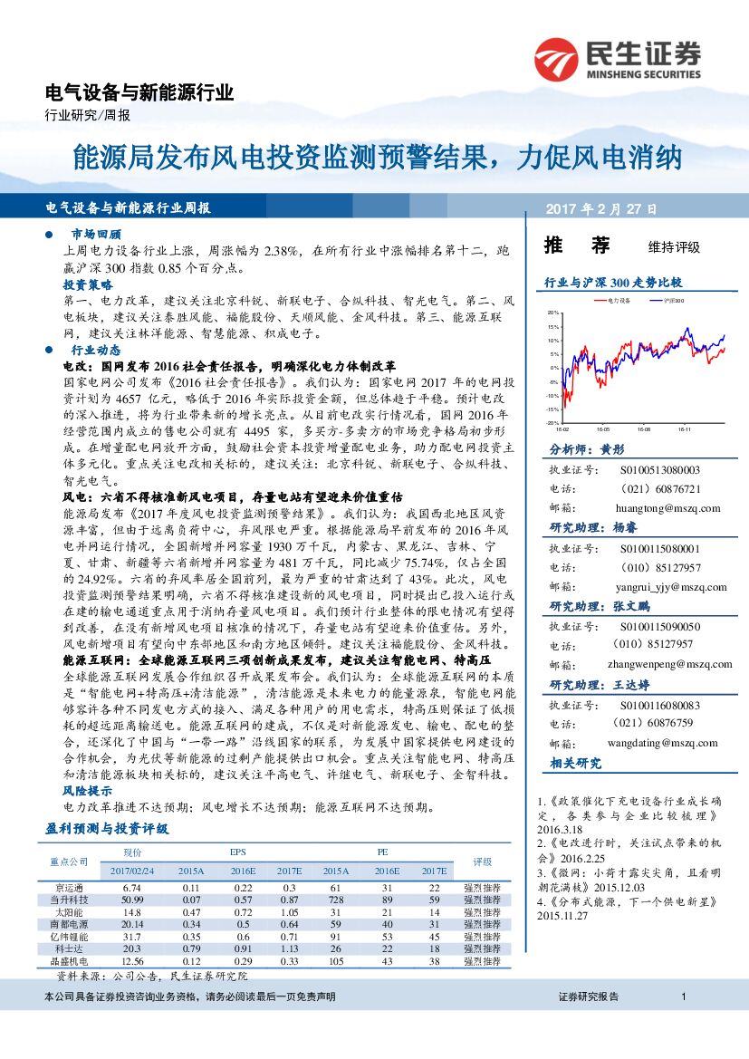 民生证券：电气设备与新能源行业周报：能源局发布风电投资监测预警结果，力促风电消纳