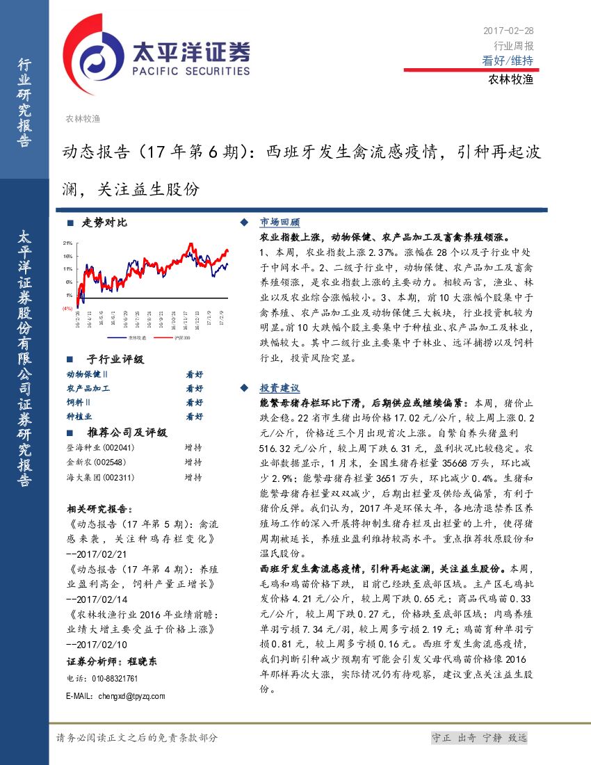 太平洋证券：农林牧渔动态报告（17年第6期）：西班牙发生禽流感疫情，引种再起波澜，关注益生股份