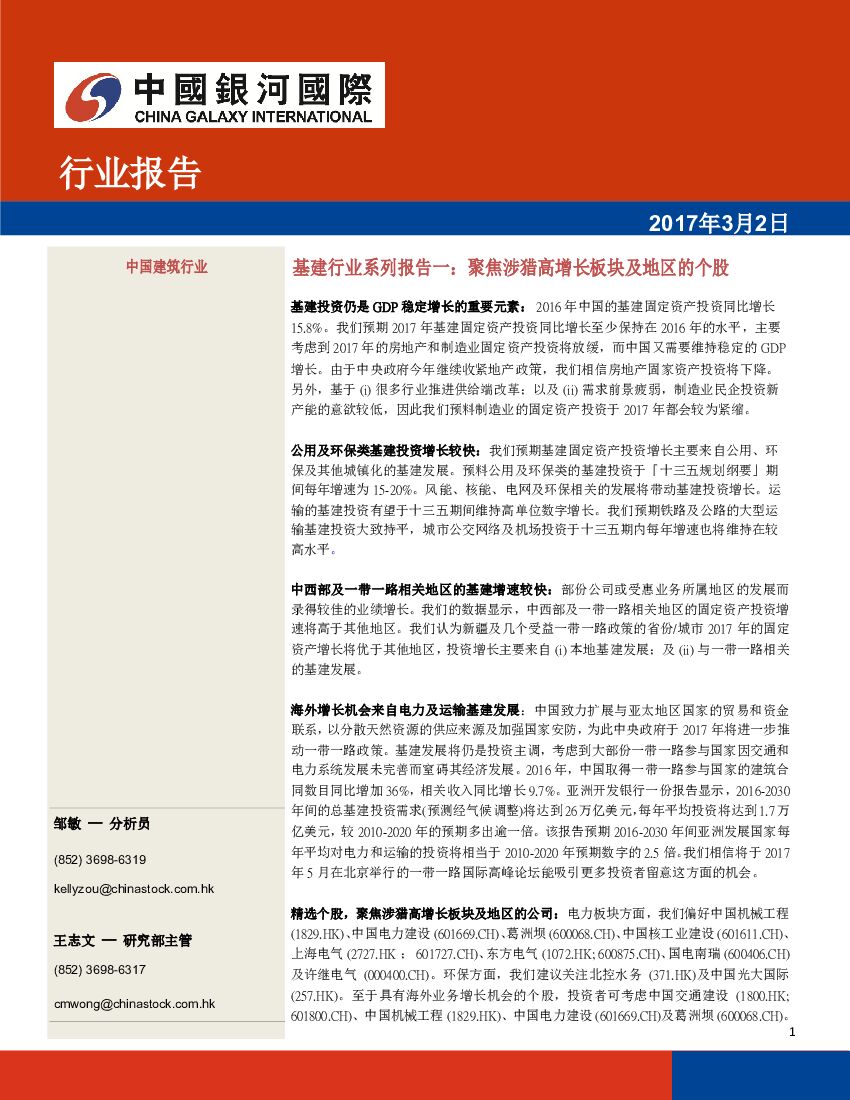 中国银河国际证券：基建行业系列报告一：聚焦涉猎高增长板块及地区的个股