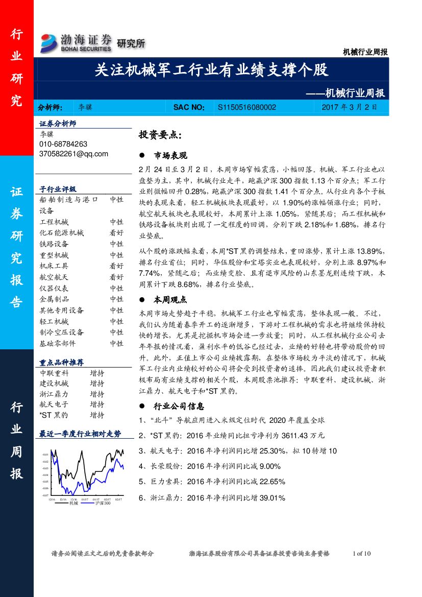 渤海证券：机械行业周报：关注机械军工行业有业绩支撑个股