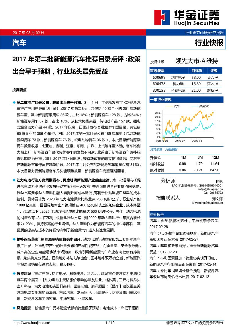 华金证券：汽车行业快报：2017年第二批新能源汽车推荐目录点评：政策出台早于预期，行业龙头最先受益