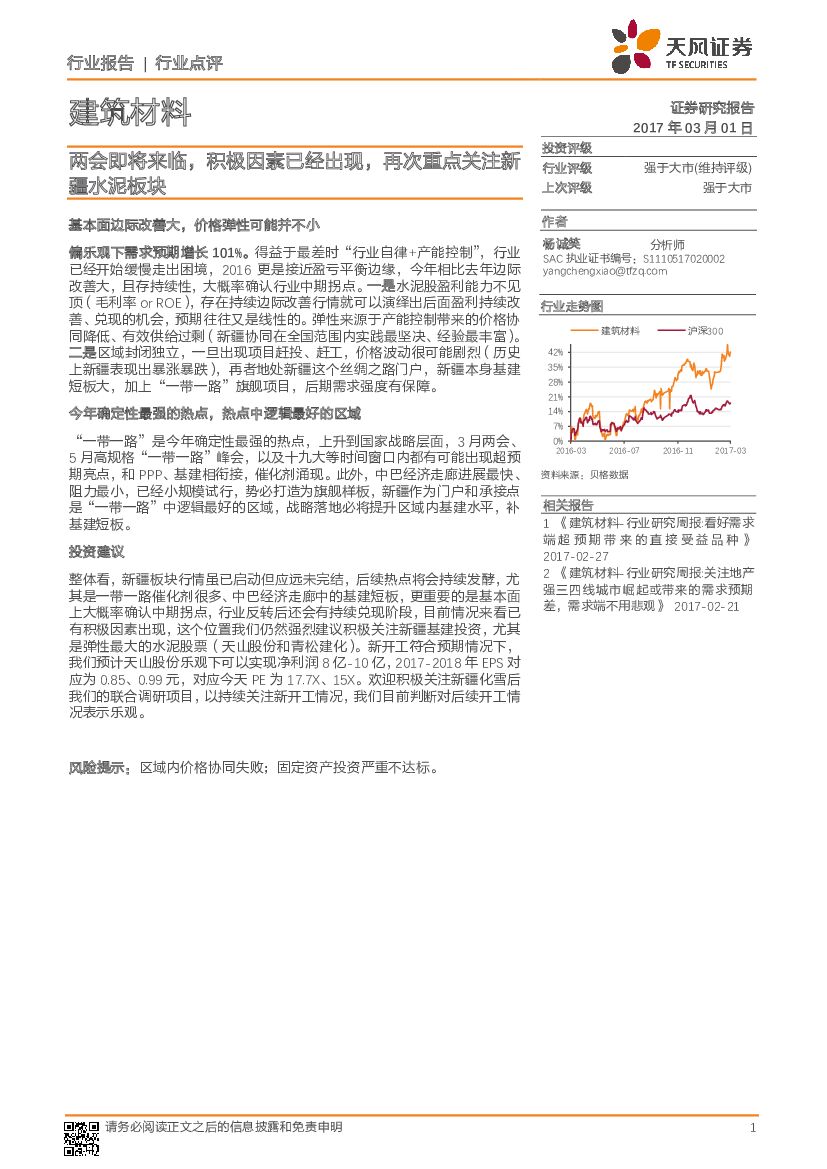 天风证券：建筑材料行业点评：两会即将来临，积极因素已经出现，再次重点关注新疆水泥板块