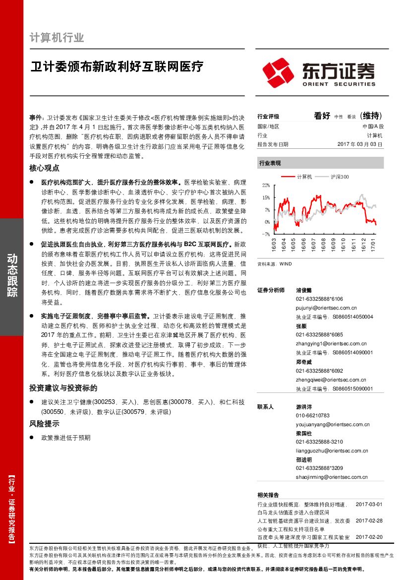 东方证券：计算机行业：卫计委颁布新政利好互联网医疗