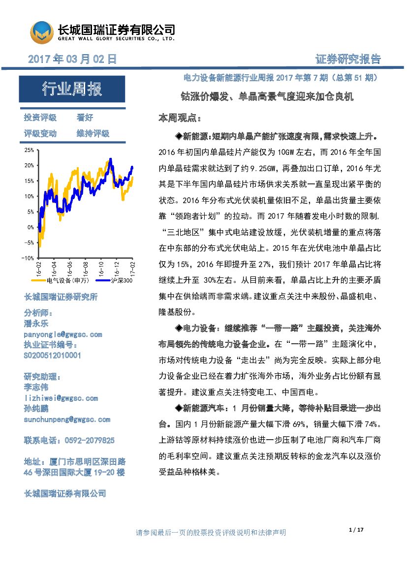 长城国瑞证券：电力设备新能源行业周报2017年第7期（总第51期）：钴涨价爆发、单晶高景气度迎来加仓良机