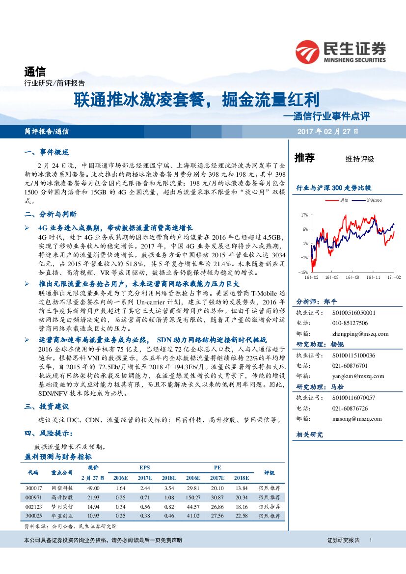 民生证券：通信行业事件点评：联通推冰激凌套餐，掘金流量红利