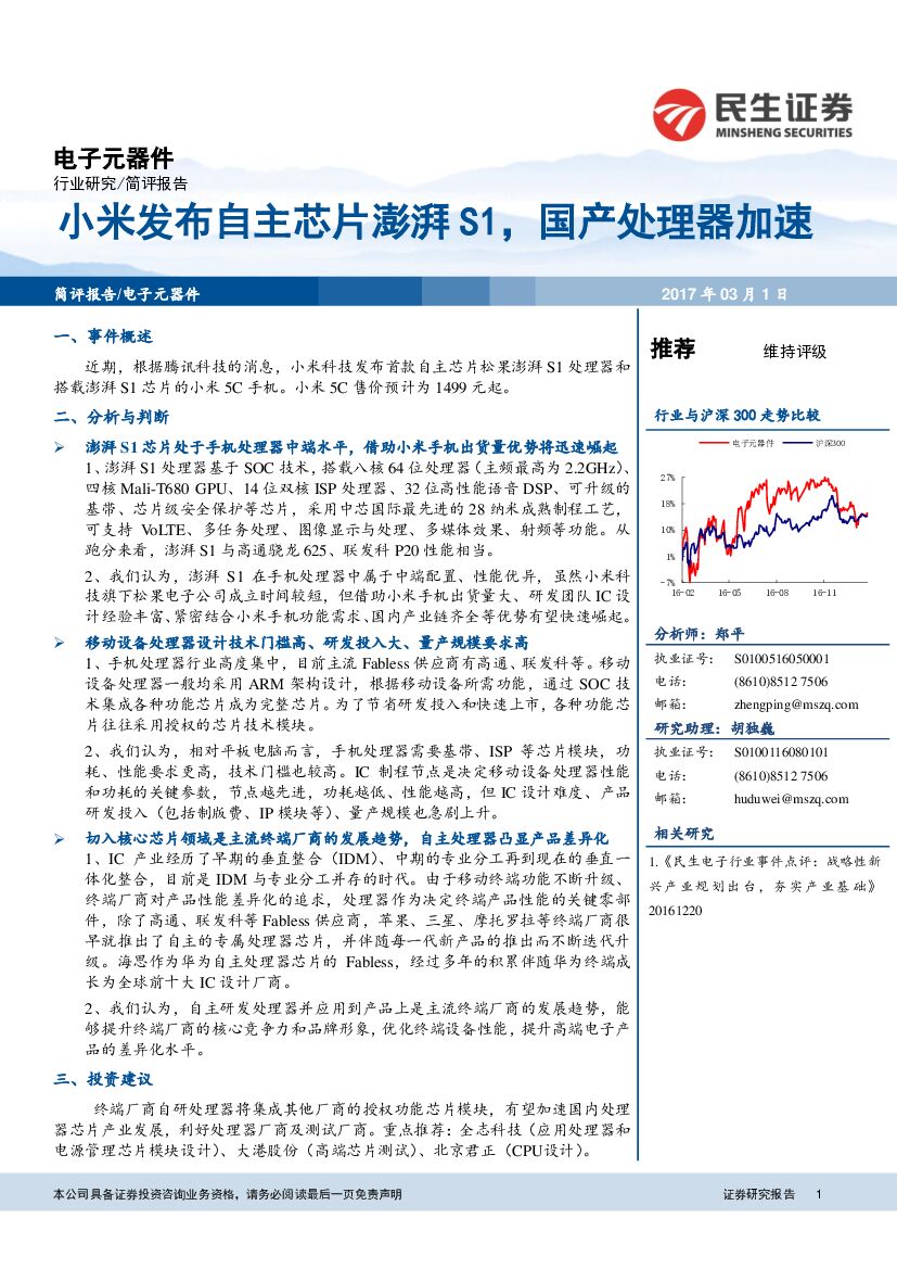 民生证券：电子元器件：小米发布自主芯片澎湃S1，国产处理器加速