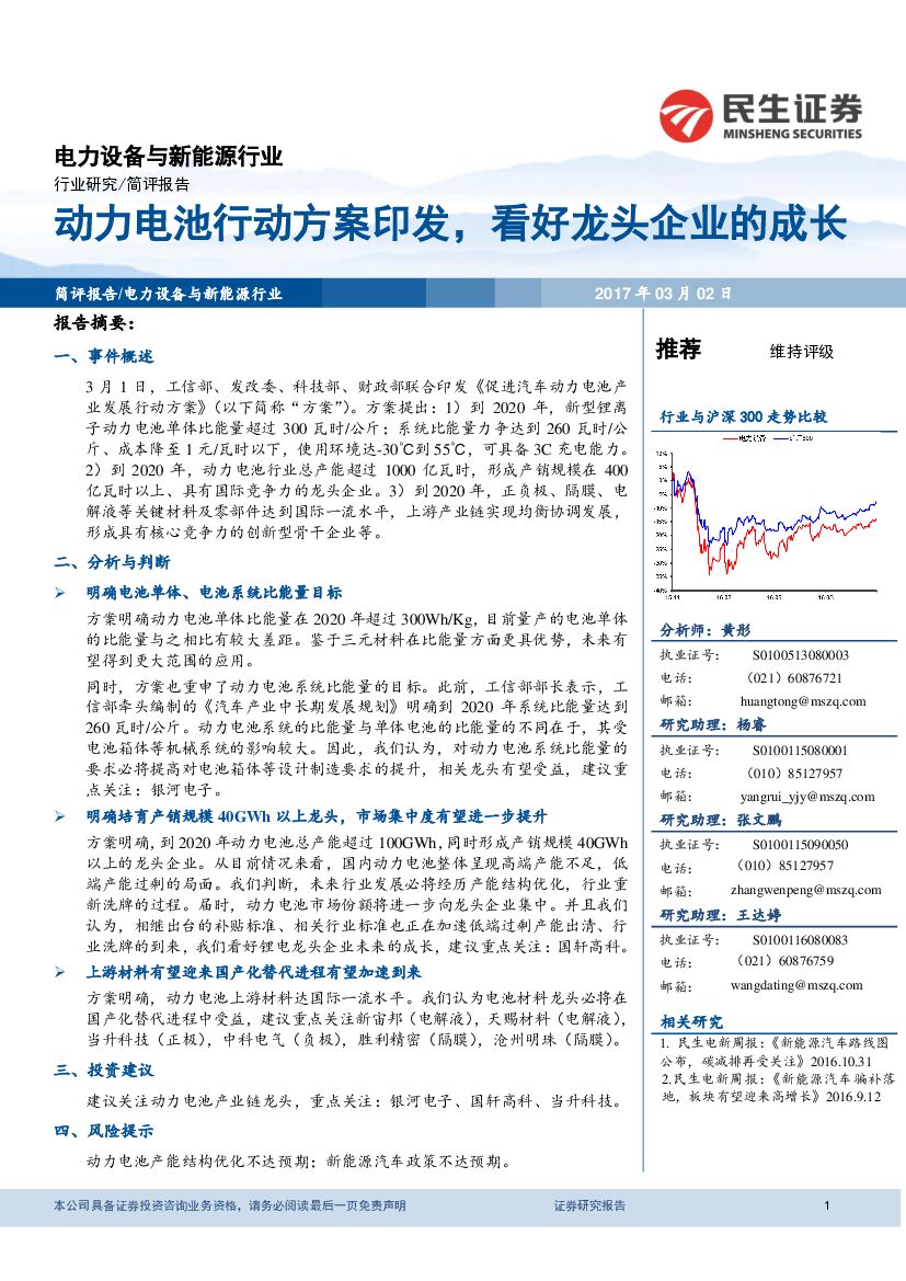 民生证券：电力设备与新能源行业：动力电池行动方案印发，看好龙头企业的成长