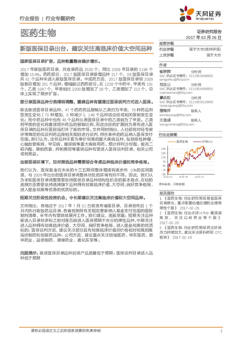 天风证券：医药生物行业专题研究：新版医保目录出台，建议关注高临床价值大空间品种