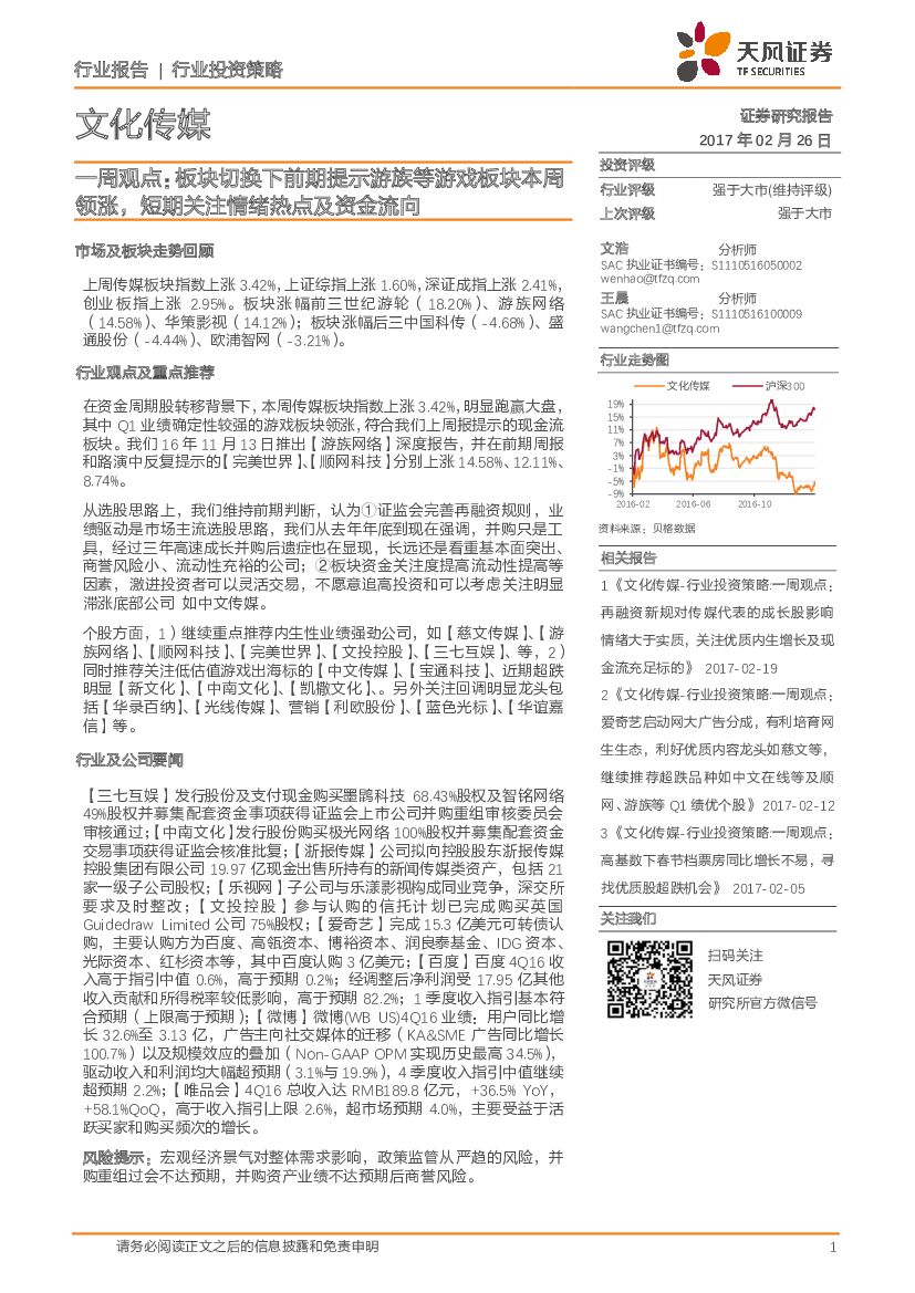天风证券：文化传媒一周观点：板块切换下前期提示游族等游戏板块本周领涨，短期关注情绪热点及资金流向