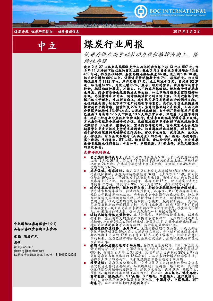 中银国际：煤炭行业周报：低库存供应偏紧助长动力煤价格掉头向上，持续性存疑