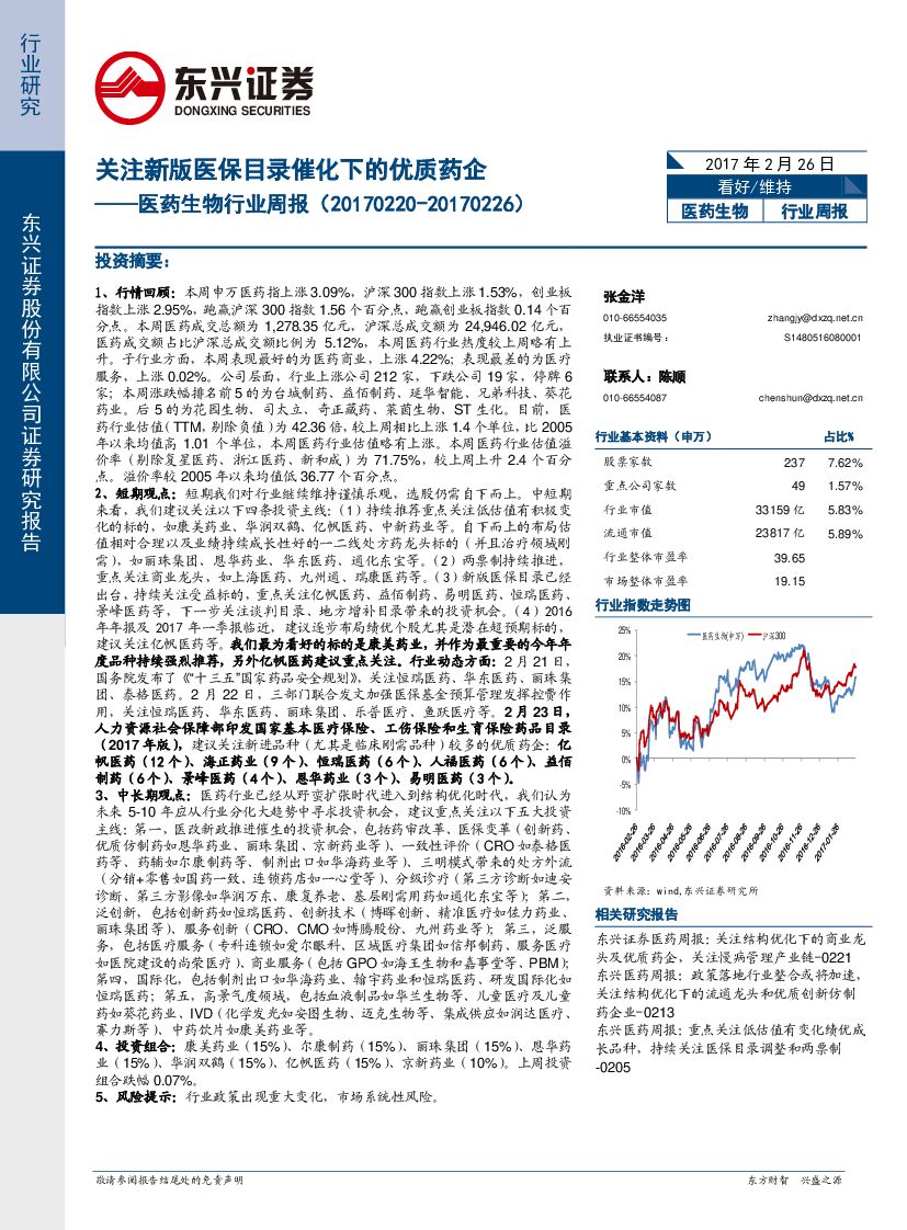 东兴证券：医药生物行业周报：关注新版医保目录催化下的优质药企