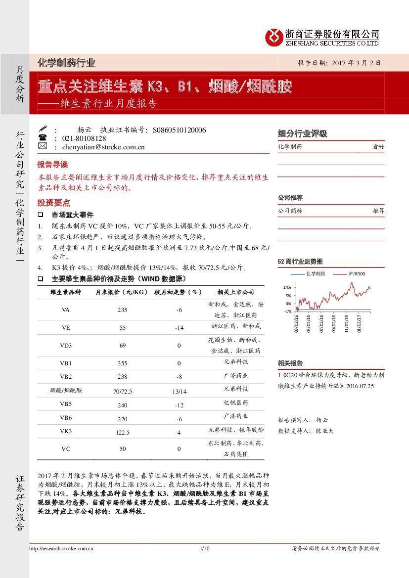 浙商证券：维生素行业月度报告：重点关注维生素K3、B1、烟酸/烟酰胺