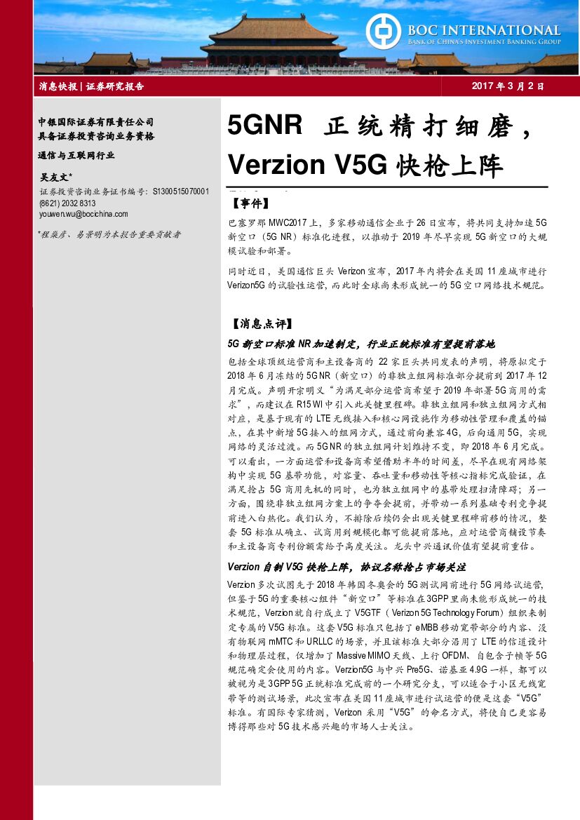 中银国际：5GNR正统精打细磨 VERZION V5G快枪上阵
