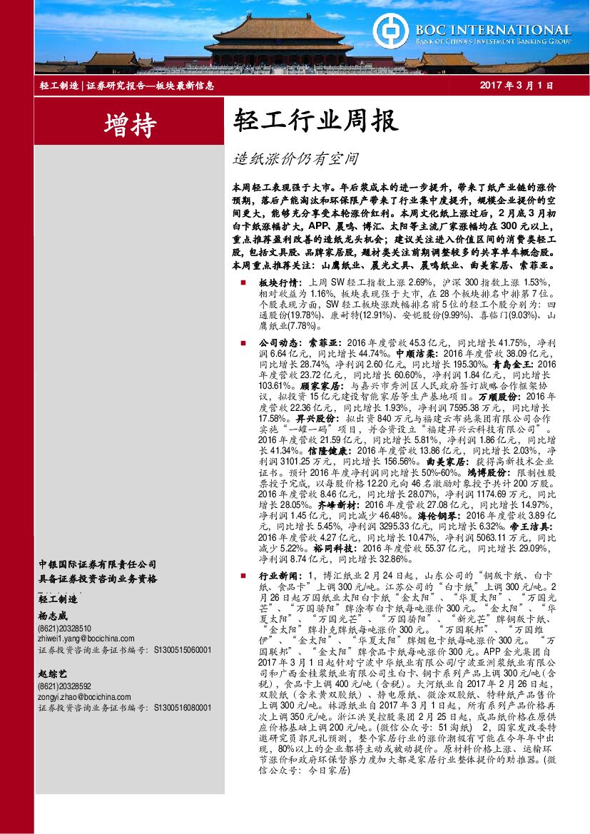 中银国际：轻工行业周报：造纸涨价仍有空间