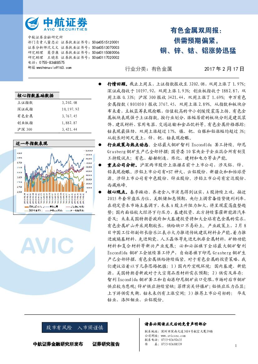 中航证券：有色金属双周报：供需预期偏紧，铜、锌、钴、铝涨势迅猛